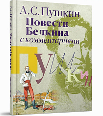 Повести Белкина с комментариями