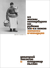 Из жизни Петербурга на рубеже XIX–XX веков. Записки очевидцев