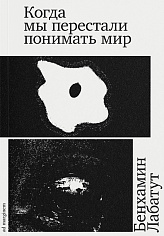 Когда мы перестали понимать мир
