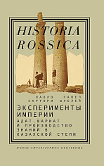 Эксперименты империи: адат, шариат и производство знаний в Казахской степи