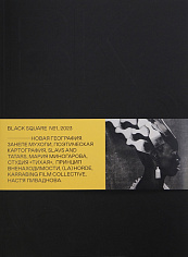 BLACK SQUARE №1/2023 «Новая География» 