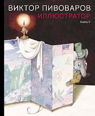 Виктор Пивоваров. Иллюстратор