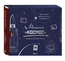 Миссия "Космос". Летопись покорения высоты