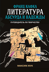 Франц Кафка: литература абсурда и надежды. Путеводитель по творчеству