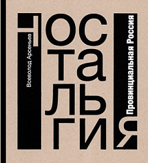 Ностальгия. Провинциальная Россия