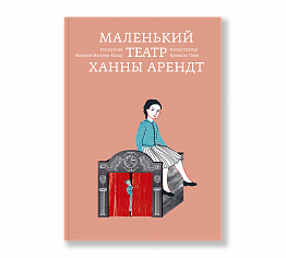 Маленький театр Ханны Арендт 