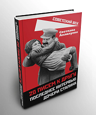Двадцать писем к другу