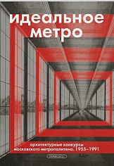 Идеальное метро