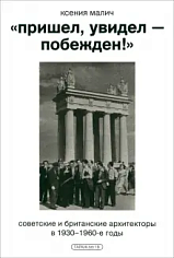 Пришел, увидел - побежден