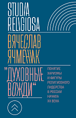 «Духовные вожди»: Понятие харизмы и фигуры религиозного лидерства в России начала XX века