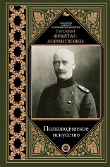 Полководческое искусство