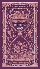 Шагреневая кожа. Вечные истории