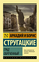 Град обреченный