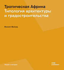 Тропическая Африка. Типология архитектуры и градостроительства