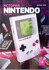История Nintendo. Книга 4: 1989-1999. Game Boy