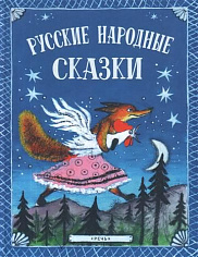 Русские народные сказки. Илл. Ю. Васнецова