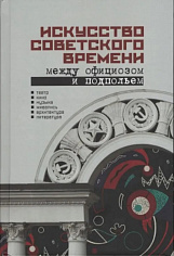 Искусство советского времени.Между официозом и подпольем