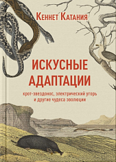 Искусные адаптации