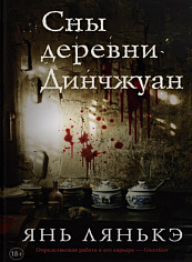 Сны деревни Динчжуан