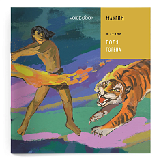 «Маугли» в стиле Поля Гогена