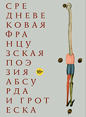 Средневековая французская поэзия абсурда и гротеска