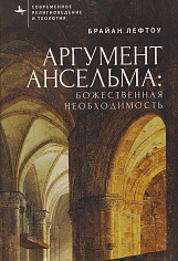 Аргумент Ансельма: Божественная необходимость