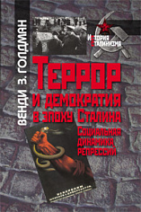 Голдман В.З. Террор и демократия в эпоху Сталина  ИС