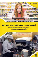 Захват Российских территорий:новая конкурентная ситуация в розничной торговле