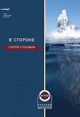 В стороне: Избранные стихотворения