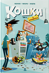 Кошки в комиксах. Том 2