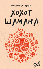 Хохот шамана