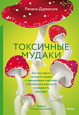 Токсичные мудаки. Как поставить на место людей с завышенным чувством собственной ва