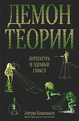 Демон теории. Литература и здравый смысл.