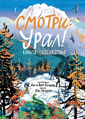 Смотри: Урал!