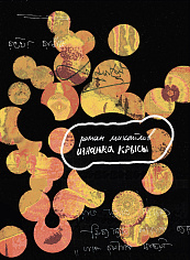 Изнанка крысы