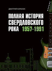 Полная история свердловского рока. 1957–1991