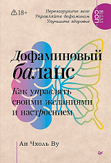 Дофаминовый баланс.  Как управлять   своими желаниями и настроением