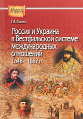 Санин Г.А. Россия и Украина в Вестфальской системе международных отношений, 1648—1667 гг.