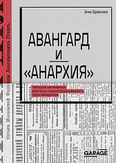 Авангард и "Анархия". Четыре мятежных месяца самоуправляемого просвещения