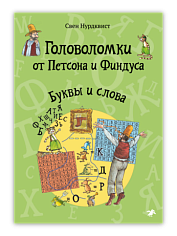 Головоломки от Петсона и Финдуса. Буквы и слова