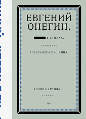 Евгений Онегин. Блэкаут