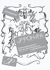Фронда №2. «Конец демократии? Как мы разочаровались в народовластии»