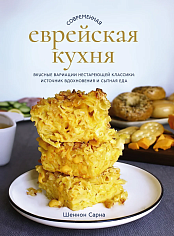 Сарна Ш. Современная еврейская кухня. Вкусные вариации нестареющей классики: источник вдохновения и 