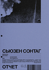 Отчет. Рассказы