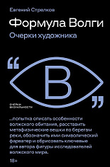 Формула Волги: очерки художника