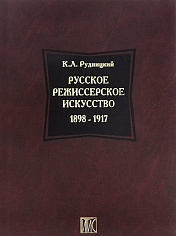 Русское режиссерское искусство 1898 - 1917 гг.