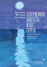 Совершенная благость и Бог евреев. Современная иудейская теология