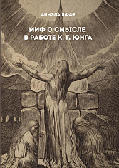Миф о смысле в работе К. Г. Юнга