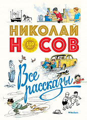 ННД. Носов Н. Все рассказы (юбилейное издание)