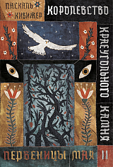 Королевство Краеугольного Камня: Первеницы мая: Книга II